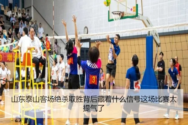 山东泰山客场绝杀取胜背后藏着什么信号这场比赛太提气了（NetEase CC）